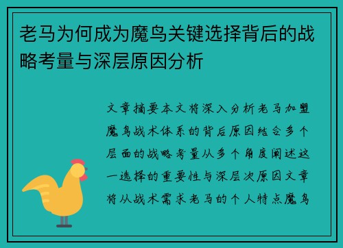 老马为何成为魔鸟关键选择背后的战略考量与深层原因分析 老马为何成为魔鸟关键选择背后的战略考量与深层原因分析