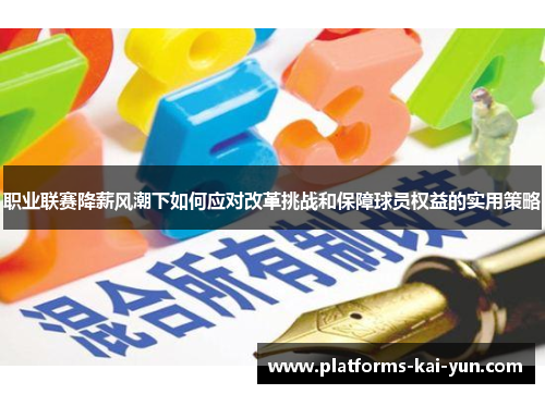 职业联赛降薪风潮下如何应对改革挑战和保障球员权益的实用策略