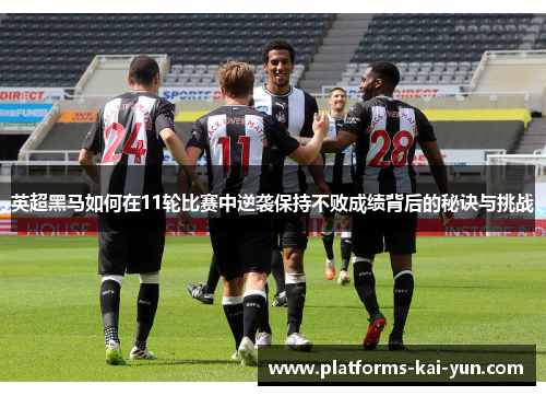 英超黑马如何在11轮比赛中逆袭保持不败成绩背后的秘诀与挑战