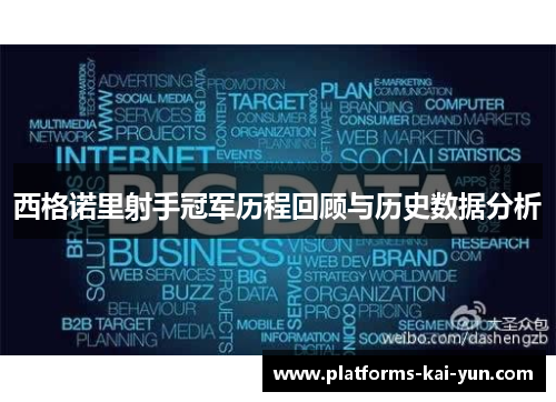 西格诺里射手冠军历程回顾与历史数据分析