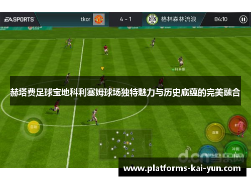 赫塔费足球宝地科利塞姆球场独特魅力与历史底蕴的完美融合 赫塔费足球宝地科利塞姆球场独特魅力与历史底蕴的完美融合