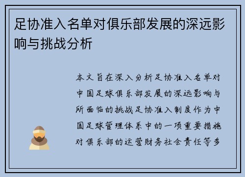 足协准入名单对俱乐部发展的深远影响与挑战分析 足协准入名单对俱乐部发展的深远影响与挑战分析
