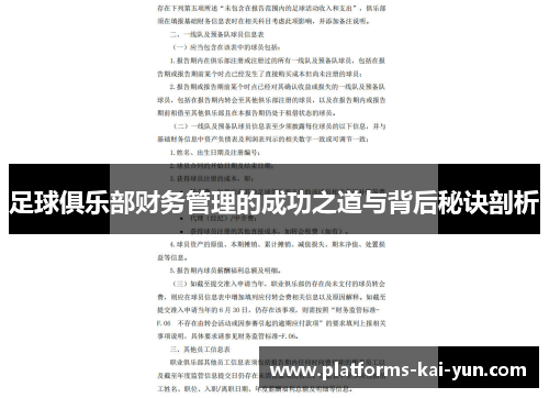 足球俱乐部财务管理的成功之道与背后秘诀剖析 足球俱乐部财务管理的成功之道与背后秘诀剖析