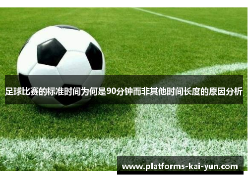 足球比赛的标准时间为何是90分钟而非其他时间长度的原因分析