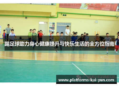 踢足球助力身心健康提升与快乐生活的全方位指南