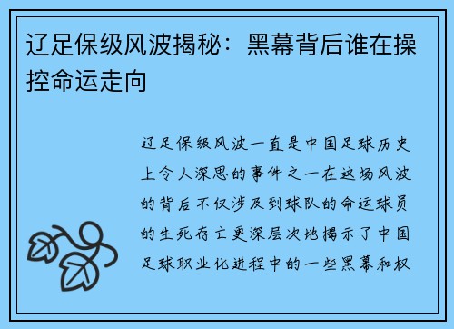 辽足保级风波揭秘：黑幕背后谁在操控命运走向