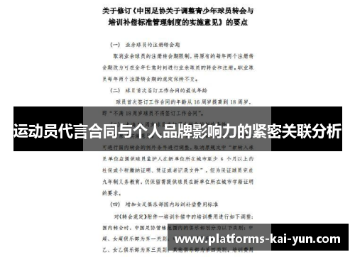 运动员代言合同与个人品牌影响力的紧密关联分析 运动员代言合同与个人品牌影响力的紧密关联分析