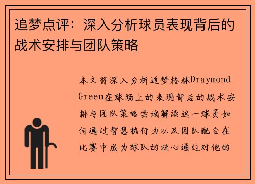 追梦点评：深入分析球员表现背后的战术安排与团队策略