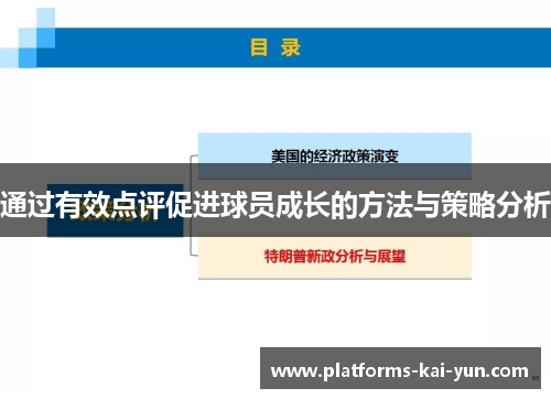 通过有效点评促进球员成长的方法与策略分析 通过有效点评促进球员成长的方法与策略分析