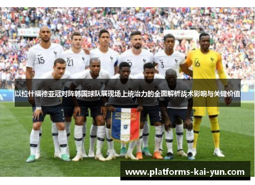 以拉什福德亚冠对阵韩国球队展现场上统治力的全面解析战术影响与关键价值 以拉什福德亚冠对阵韩国球队展现场上统治力的全面解析战术影响与关键价值