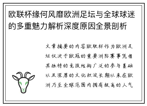 欧联杯缘何风靡欧洲足坛与全球球迷的多重魅力解析深度原因全景剖析 欧联杯缘何风靡欧洲足坛与全球球迷的多重魅力解析深度原因全景剖析