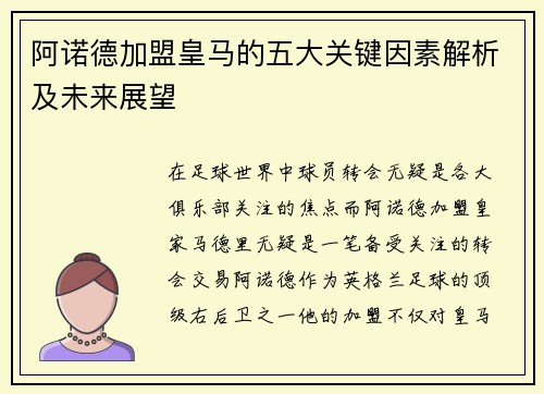 阿诺德加盟皇马的五大关键因素解析及未来展望