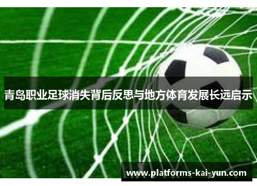 青岛职业足球消失背后反思与地方体育发展长远启示 青岛职业足球消失背后反思与地方体育发展长远启示