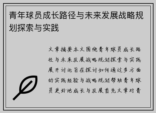 青年球员成长路径与未来发展战略规划探索与实践 青年球员成长路径与未来发展战略规划探索与实践
