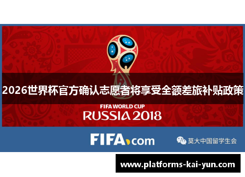 2026世界杯官方确认志愿者将享受全额差旅补贴政策 2026世界杯官方确认志愿者将享受全额差旅补贴政策