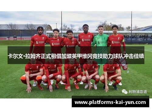 卡尔文·拉姆齐正式租借加盟英甲维冈竞技助力球队冲击佳绩