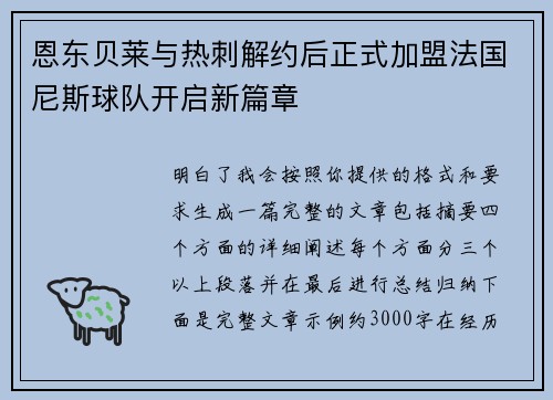 恩东贝莱与热刺解约后正式加盟法国尼斯球队开启新篇章 恩东贝莱与热刺解约后正式加盟法国尼斯球队开启新篇章