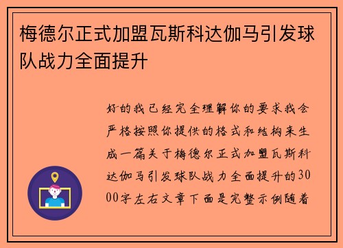 梅德尔正式加盟瓦斯科达伽马引发球队战力全面提升