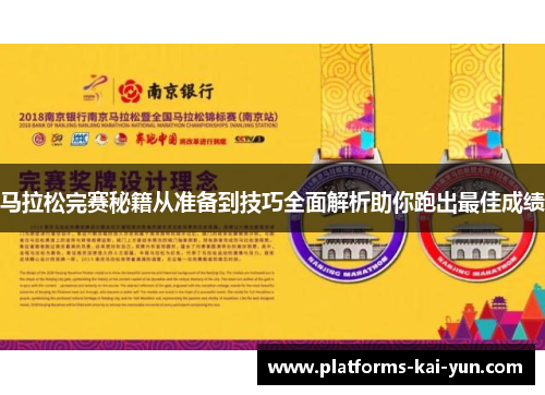 马拉松完赛秘籍从准备到技巧全面解析助你跑出最佳成绩