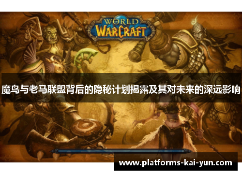 魔鸟与老马联盟背后的隐秘计划揭露及其对未来的深远影响