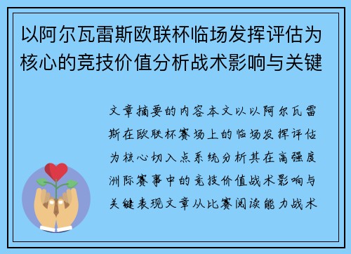 以阿尔瓦雷斯欧联杯临场发挥评估为核心的竞技价值分析战术影响与关键表现 以阿尔瓦雷斯欧联杯临场发挥评估为核心的竞技价值分析战术影响与关键表现