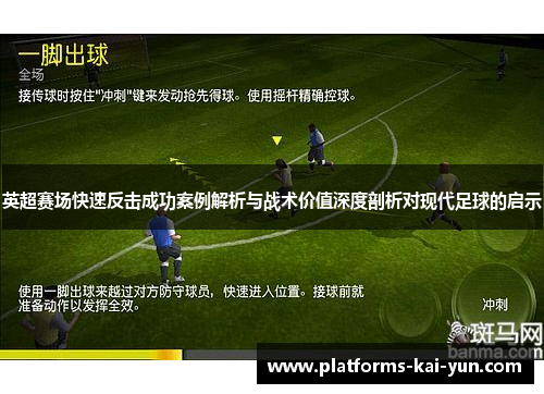英超赛场快速反击成功案例解析与战术价值深度剖析对现代足球的启示 英超赛场快速反击成功案例解析与战术价值深度剖析对现代足球的启示