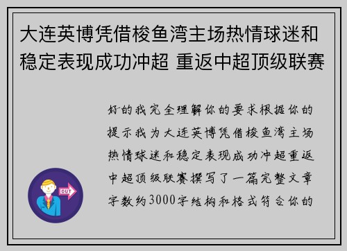 大连英博凭借梭鱼湾主场热情球迷和稳定表现成功冲超 重返中超顶级联赛 大连英博凭借梭鱼湾主场热情球迷和稳定表现成功冲超 重返中超顶级联赛
