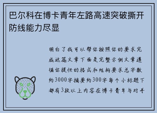 巴尔科在博卡青年左路高速突破撕开防线能力尽显 巴尔科在博卡青年左路高速突破撕开防线能力尽显