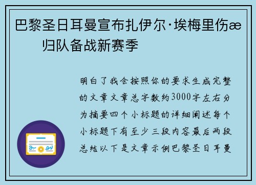 巴黎圣日耳曼宣布扎伊尔·埃梅里伤愈归队备战新赛季 巴黎圣日耳曼宣布扎伊尔·埃梅里伤愈归队备战新赛季