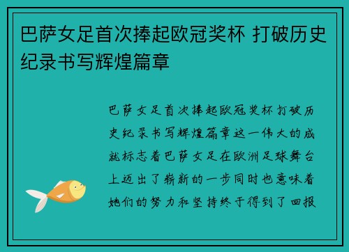 巴萨女足首次捧起欧冠奖杯 打破历史纪录书写辉煌篇章 巴萨女足首次捧起欧冠奖杯 打破历史纪录书写辉煌篇章