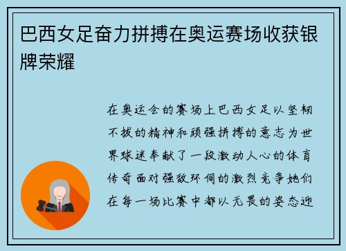 巴西女足奋力拼搏在奥运赛场收获银牌荣耀 巴西女足奋力拼搏在奥运赛场收获银牌荣耀