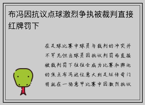 布冯因抗议点球激烈争执被裁判直接红牌罚下 布冯因抗议点球激烈争执被裁判直接红牌罚下