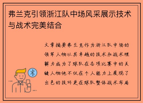 弗兰克引领浙江队中场风采展示技术与战术完美结合 弗兰克引领浙江队中场风采展示技术与战术完美结合