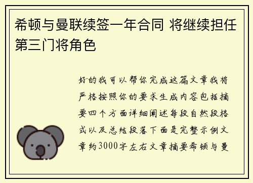 希顿与曼联续签一年合同 将继续担任第三门将角色 希顿与曼联续签一年合同 将继续担任第三门将角色