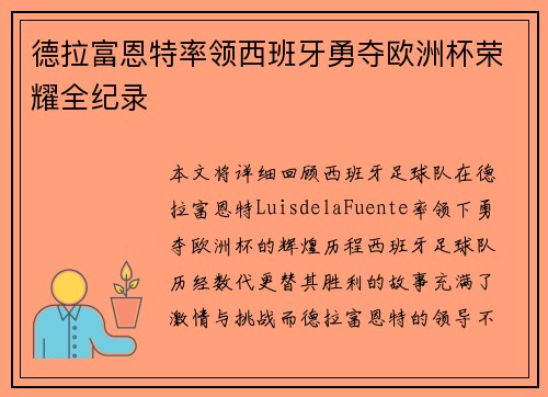 德拉富恩特率领西班牙勇夺欧洲杯荣耀全纪录 德拉富恩特率领西班牙勇夺欧洲杯荣耀全纪录