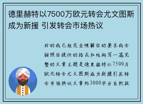 德里赫特以7500万欧元转会尤文图斯成为新援 引发转会市场热议 德里赫特以7500万欧元转会尤文图斯成为新援 引发转会市场热议