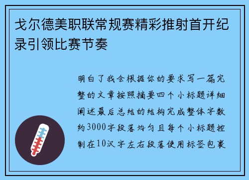 戈尔德美职联常规赛精彩推射首开纪录引领比赛节奏 戈尔德美职联常规赛精彩推射首开纪录引领比赛节奏