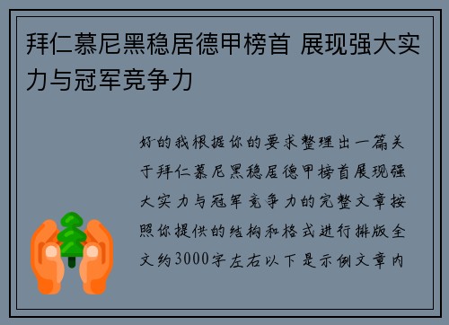 拜仁慕尼黑稳居德甲榜首 展现强大实力与冠军竞争力 拜仁慕尼黑稳居德甲榜首 展现强大实力与冠军竞争力