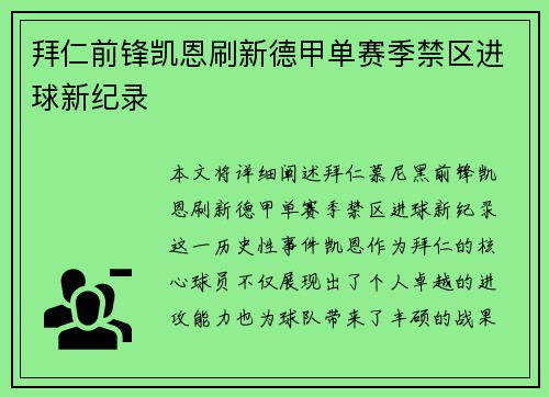 拜仁前锋凯恩刷新德甲单赛季禁区进球新纪录 拜仁前锋凯恩刷新德甲单赛季禁区进球新纪录