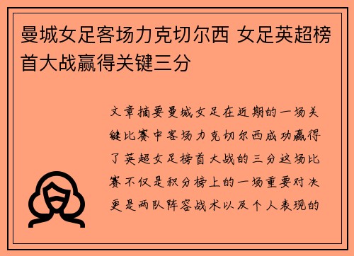 曼城女足客场力克切尔西 女足英超榜首大战赢得关键三分 曼城女足客场力克切尔西 女足英超榜首大战赢得关键三分