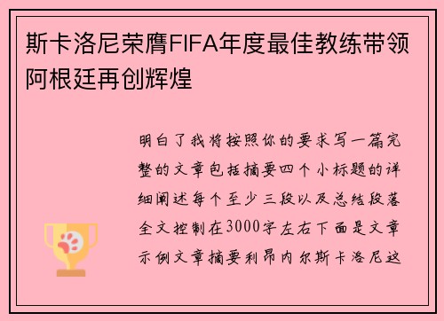 斯卡洛尼荣膺FIFA年度最佳教练带领阿根廷再创辉煌 斯卡洛尼荣膺FIFA年度最佳教练带领阿根廷再创辉煌