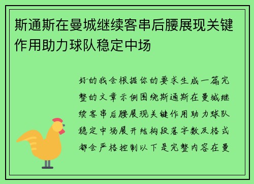 斯通斯在曼城继续客串后腰展现关键作用助力球队稳定中场 斯通斯在曼城继续客串后腰展现关键作用助力球队稳定中场