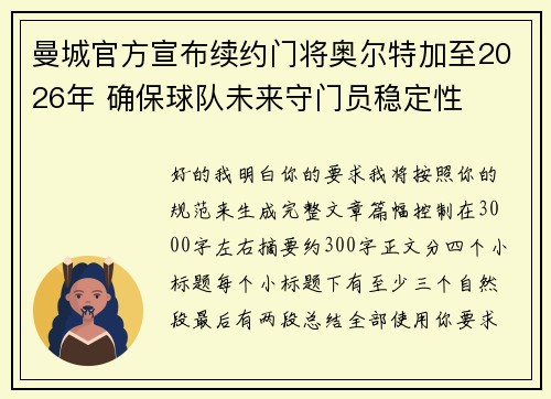 曼城官方宣布续约门将奥尔特加至2026年 确保球队未来守门员稳定性 曼城官方宣布续约门将奥尔特加至2026年 确保球队未来守门员稳定性