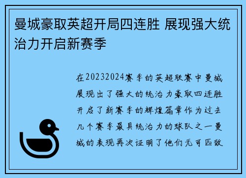 曼城豪取英超开局四连胜 展现强大统治力开启新赛季 曼城豪取英超开局四连胜 展现强大统治力开启新赛季