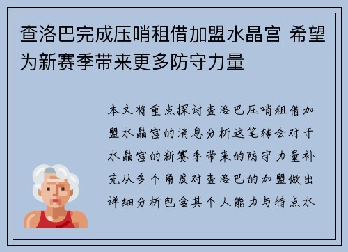 查洛巴完成压哨租借加盟水晶宫 希望为新赛季带来更多防守力量 查洛巴完成压哨租借加盟水晶宫 希望为新赛季带来更多防守力量