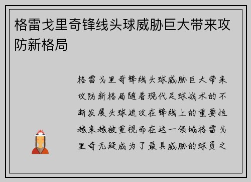 格雷戈里奇锋线头球威胁巨大带来攻防新格局 格雷戈里奇锋线头球威胁巨大带来攻防新格局