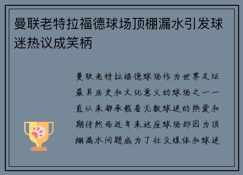 曼联老特拉福德球场顶棚漏水引发球迷热议成笑柄 曼联老特拉福德球场顶棚漏水引发球迷热议成笑柄