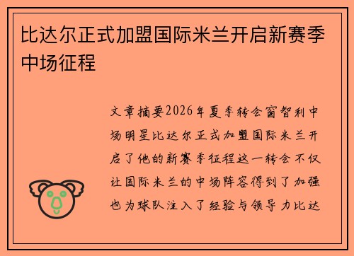 比达尔正式加盟国际米兰开启新赛季中场征程 比达尔正式加盟国际米兰开启新赛季中场征程