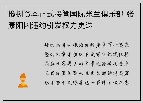 橡树资本正式接管国际米兰俱乐部 张康阳因违约引发权力更迭 橡树资本正式接管国际米兰俱乐部 张康阳因违约引发权力更迭