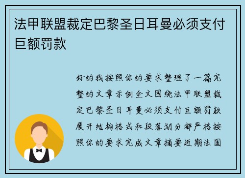 法甲联盟裁定巴黎圣日耳曼必须支付巨额罚款 法甲联盟裁定巴黎圣日耳曼必须支付巨额罚款